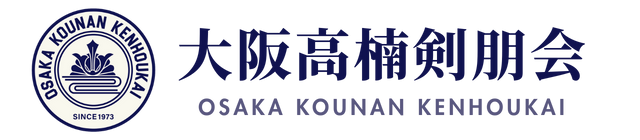 大阪高楠剣朋会